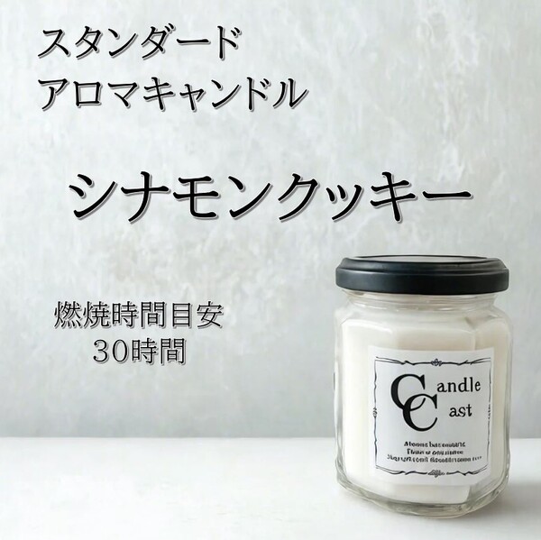 【スタンダードアロマキャンドル】シナモンクッキー【ソイキャンドル】