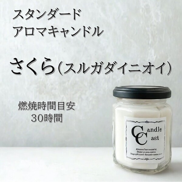 【スタンダードアロマキャンドル】さくら(スルガダイニオイ)【ソイキャンドル】