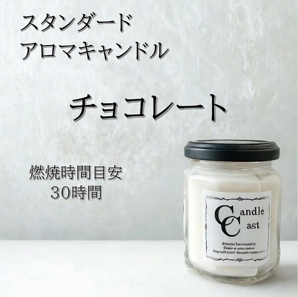 【スタンダードアロマキャンドル】チョコレート【ソイキャンドル】