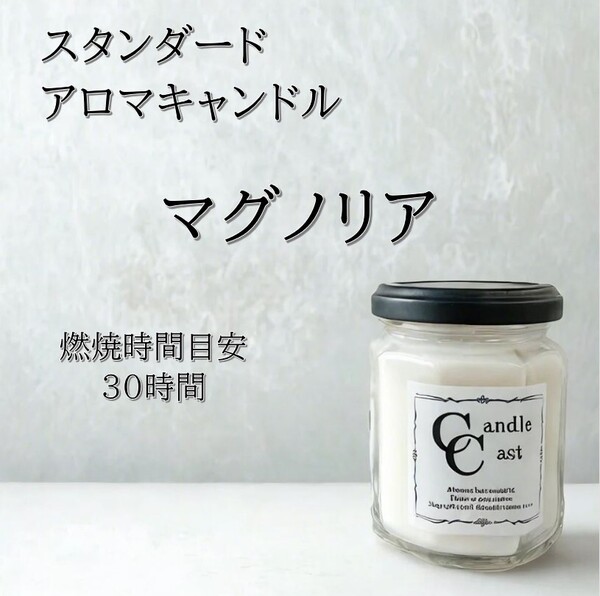 【スタンダードアロマキャンドル】マグノリア【ソイキャンドル】