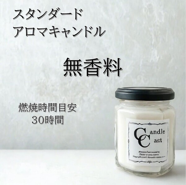 【スタンダードアロマキャンドル】無香料【ソイキャンドル】