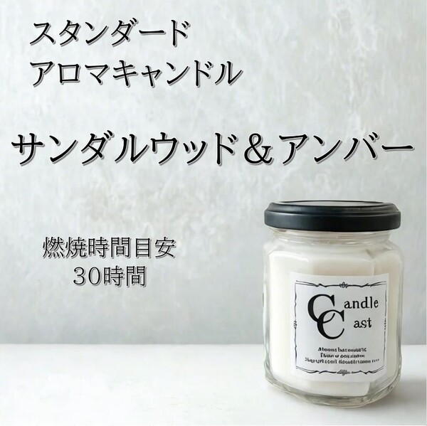 【スタンダードアロマキャンドル】サンダルウッド&アンバー【ソイキャンドル】