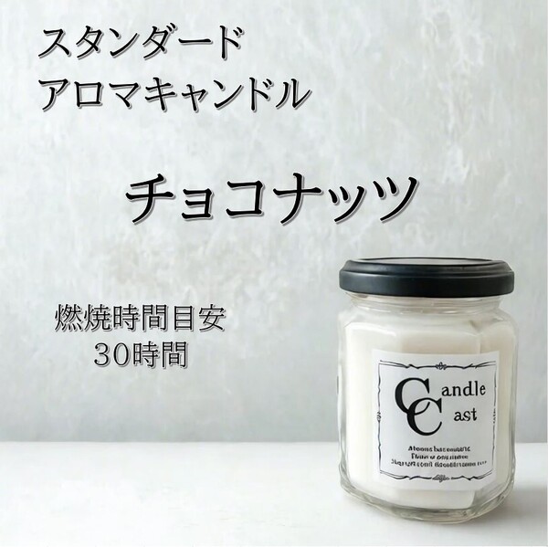 【スタンダードアロマキャンドル】チョコナッツ【ソイキャンドル】