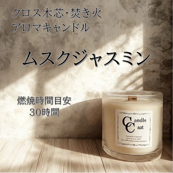 【クロス木芯・焚き火アロマキャンドル】ムスクジャスミン【ソイキャンドル】