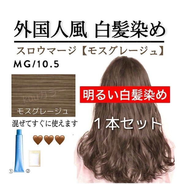 ■スロウカラー THROW スロウマージ 白髪染め ヘアカラー(トリートメント 同梱希望は購入前にコメントください)
