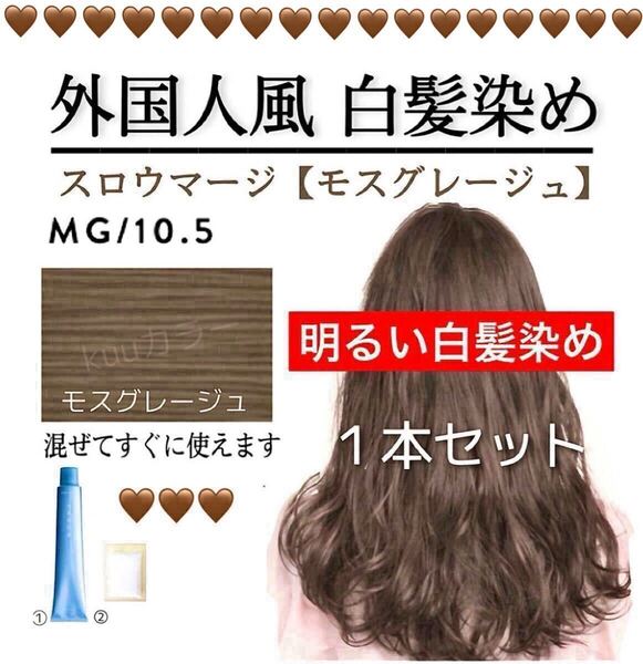 ■スロウカラー THROW スロウマージ 白髪染め ヘアカラー(トリートメント 同梱希望は購入前にコメントください)