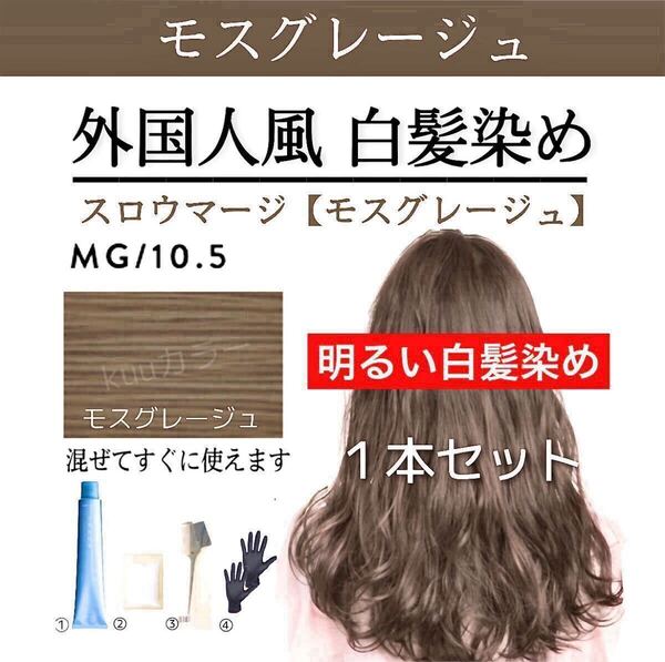 スロウカラー THROW スロウマージ 白髪染め ヘアカラー MG(トリートメント 同梱希望は購入前にコメントください)