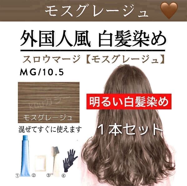 スロウカラー THROW スロウマージ 白髪染め ヘアカラー MG(トリートメント 同梱希望は購入前にコメントください)