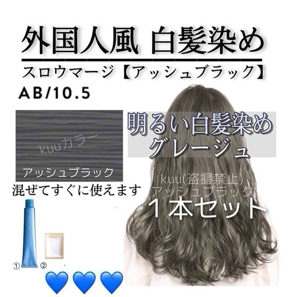 スロウカラー THROW スロウマージ 白髪染め ヘアカラー AB19 (トリートメント 同梱希望は購入前にコメントください)