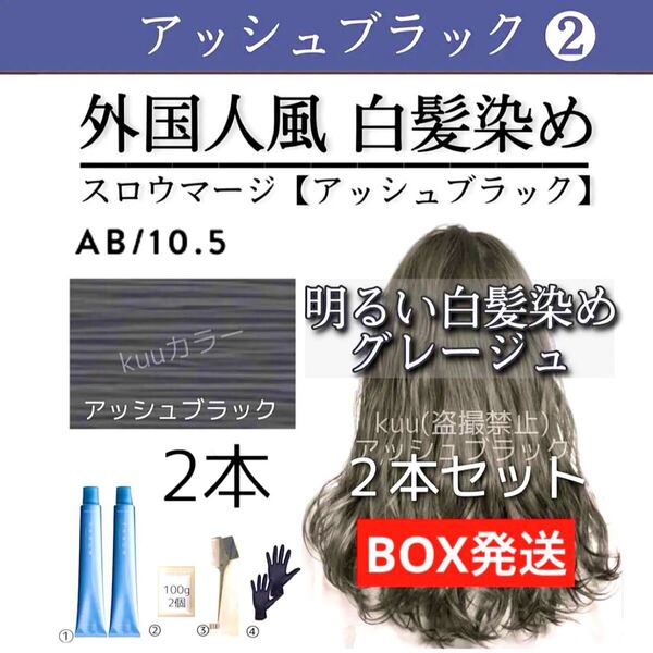 ■スロウカラー THROW スロウマージ 白髪染め ヘアカラーAB2本