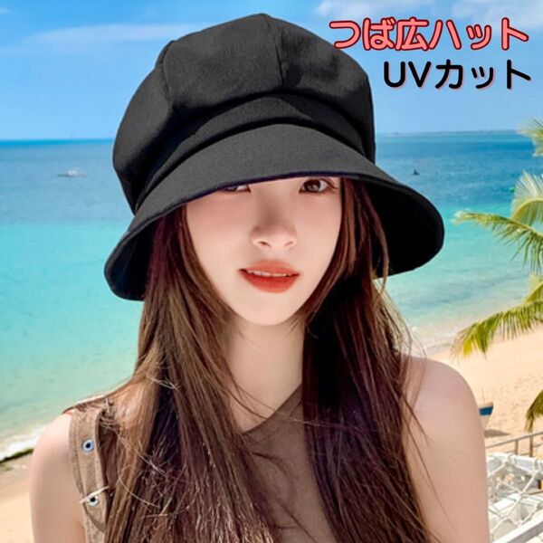 帽子 レディースハット UVカット つば広 UVカット帽子 日焼け防止 紫外線対策 キャスケット ブラック
