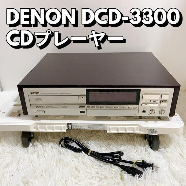 デノン DENON DCD-3300 CDプレーヤー オーディオ機器【簡易動作品】300
