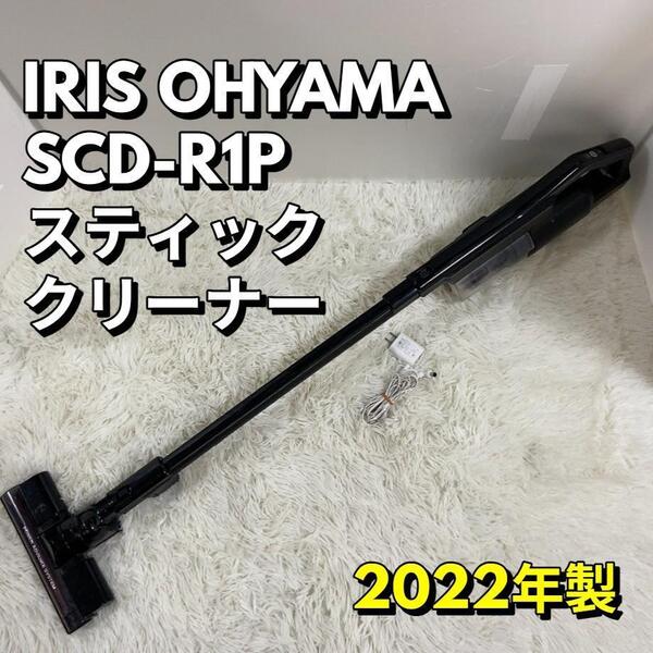 IRIS OHYAMA SCD-R1P スティッククリーナー アイリスオーヤマ 充電式サイクロンスティッククリーナー 2022年製【動作品】
