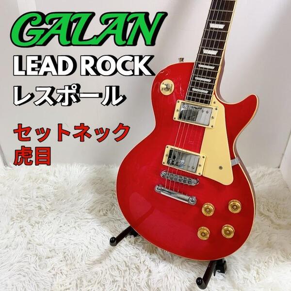 ギャラン GALAN レスポール 虎目 LEAD ROCK ギャラン エレキギター レッド【動作品】
