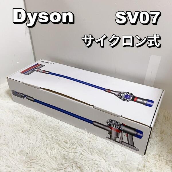 Dyson SV07 コードレススティッククリーナー サイクロン式 ダイソン 掃除機【中古品】