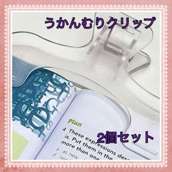 うかんむりクリップ 2個セット ブッククリップ 文房具 便利 勉強読書 クリア