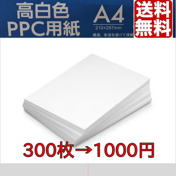 送料無料 A4 コピー用紙 300枚 高白色 クーポン ポイント消化 no.2