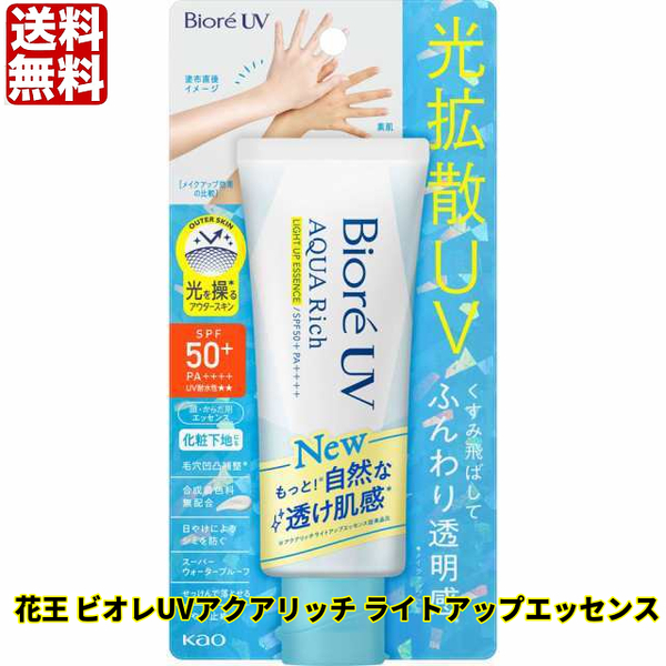 送料無料 花王 ビオレUVアクアリッチ ライトアップエッセンス 70g 日焼け止め SPF50+ スーパーウォータープルーフ 化粧下地