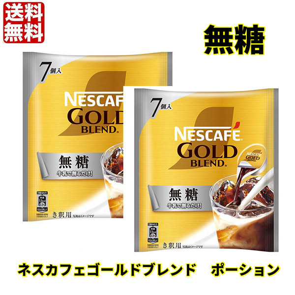 牛乳や水で割るだけで簡単 ネスカフェゴールドブレンド コーヒー 無糖 7個入×2袋 希釈 ポーション アイスコーヒー