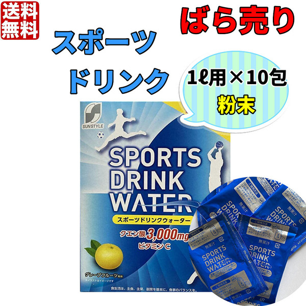送料無料 スポーツドリンクウォーター 1リットル用×10包 個装 粉末 パウダータイプ ばら売り クーポン 1L用