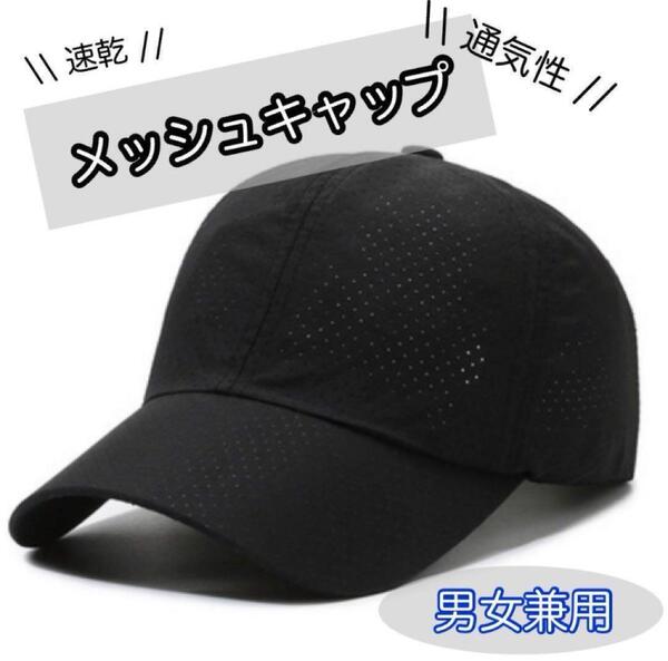 メッシュキャップ 黒 ランニング メンズ レディース 通気性 熱中症 日焼け