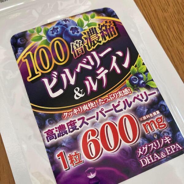 100倍濃縮ビルベリー&ルテイン(最大60日分) 北欧産ビルベリー600mg 健康食品 サプリメント 目のサプリ 栄養補助食品 送料無料