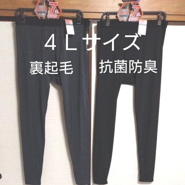 ①メンズ 紳士 インナーウェア 裏起毛 ストレッチ 保温 ソフト 4Lサイズ 遠赤加工 抗菌防臭 前開きタイツ 2点