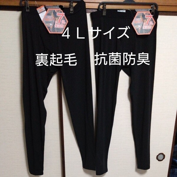 ①メンズ 紳士 インナーウェア 裏起毛 ストレッチ 保温 ソフト 4Lサイズ 遠赤加工 抗菌防臭 前開きタイツ 2点
