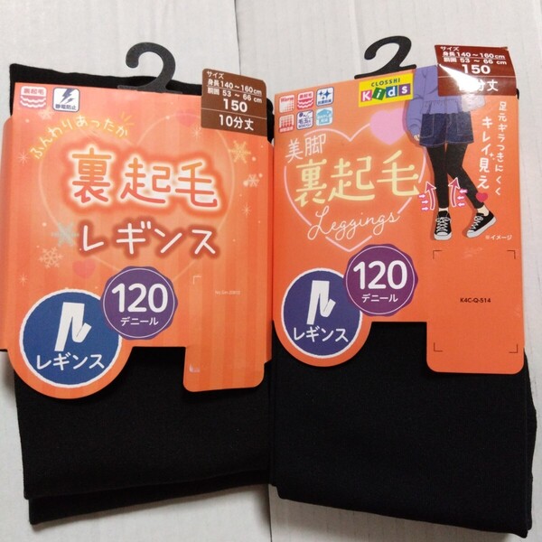 ①レディース 裏起毛レギンス 2点 120デニール 身長140〜160cm