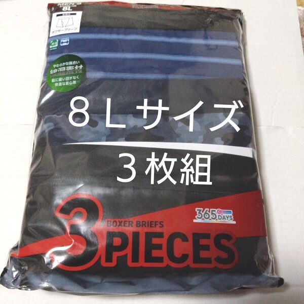 ②★ボクサーパンツ ボクサーブリーフ 8Lサイズ ★3枚組 合計3枚 ストレッチ 前開き 綿混素材