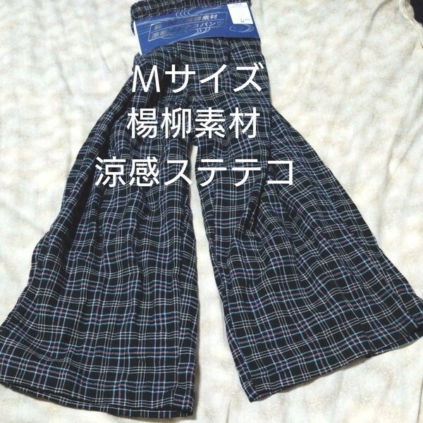 ①メンズ 涼感ステテコパンツ Mサイズ 綿100% 楊柳素材 七分丈 ヒザ下タイプ 前開き・前ボタンあり