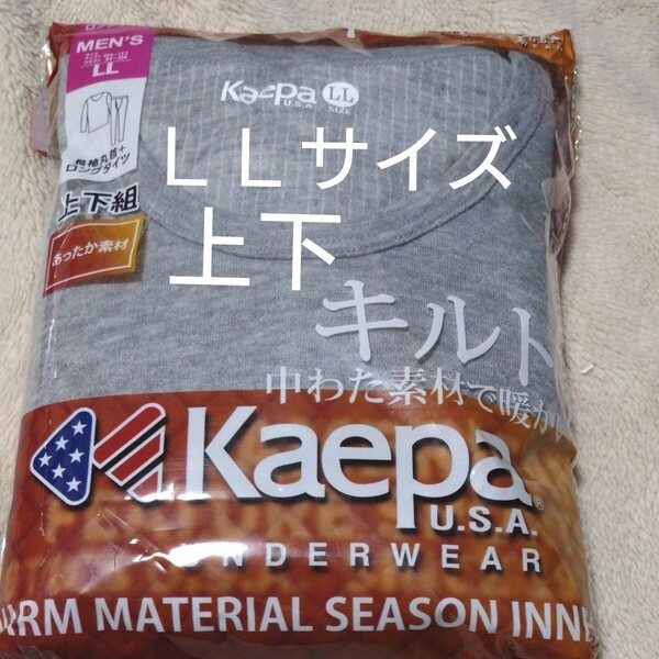 ①KAEPA ケイパ メンズ 紳士 インナーウェア 上下 キルト 保温 あったか素材 LLサイズ 長袖丸首シャツ タイツ グレー