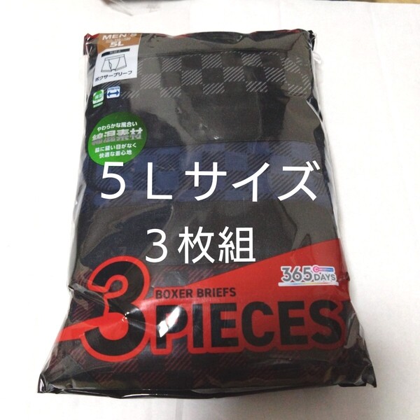 ③★ボクサーパンツ ボクサーブリーフ 5Lサイズ ★3枚組 合計3枚 ストレッチ 綿混素材 前開き