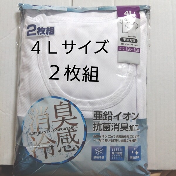 ⑩メンズ アンダーシャツ ホワイト 接触冷感 亜鉛イオン 抗菌消臭加工 4Lサイズ 2枚 半袖 丸首 吸汗速乾 消臭持続