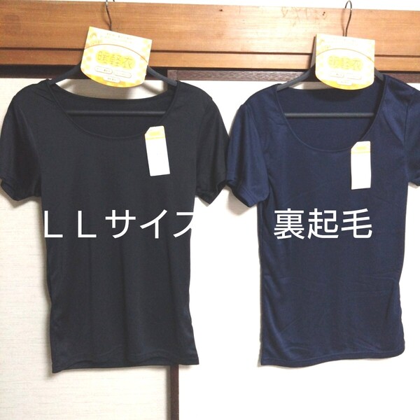 ⑧レディース インナーウェア 婦人 裏起毛 速乾素材 保温 あったか LLサイズ ブラック&ネイビー