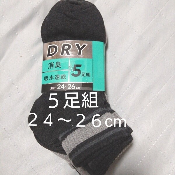 ⑨メンズ ショートソックス 5足 24~26cm 消臭 吸水速乾 くるぶしまで隠れる 丈長タイプ