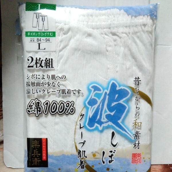 ①メンズ 紳士 インナーウェア クレープ肌着 綿100% 半ズボン下 Lサイズ 2枚組