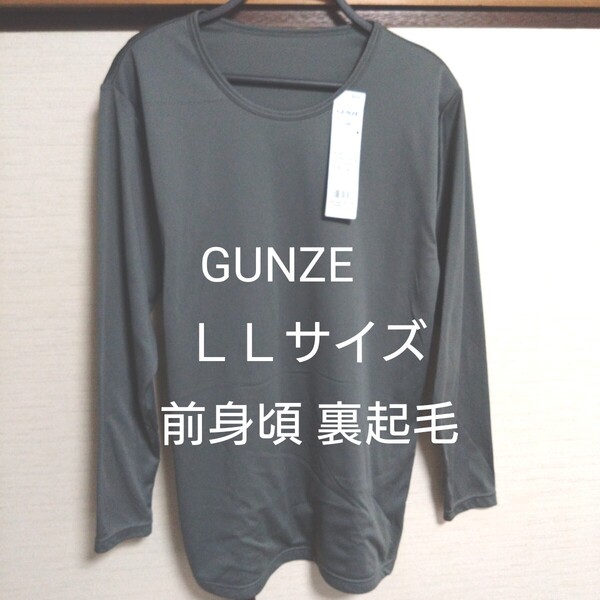 ①GUNZE グンゼ メンズ 紳士 インナーウェア ロングスリーブシャツ 前身頃裏起毛 ストレッチ 保温 LLサイズ グレー