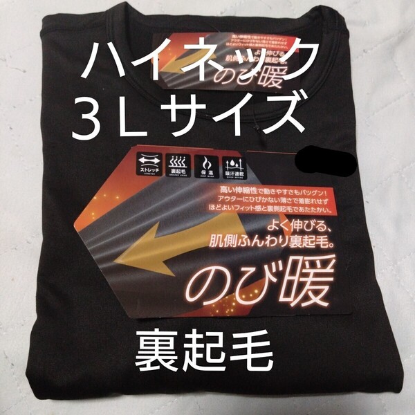 ③メンズ 紳士 インナーウェア 裏起毛 ストレッチ 保温 吸汗速乾 3Lサイズ ハイネックシャツ ブラック