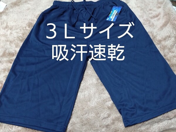⑤メンズ ハーフパンツ ショートパンツ 吸汗速乾 3Lサイズ ブルー ネイビー サラッと爽快な着心地 両側ポケットあり