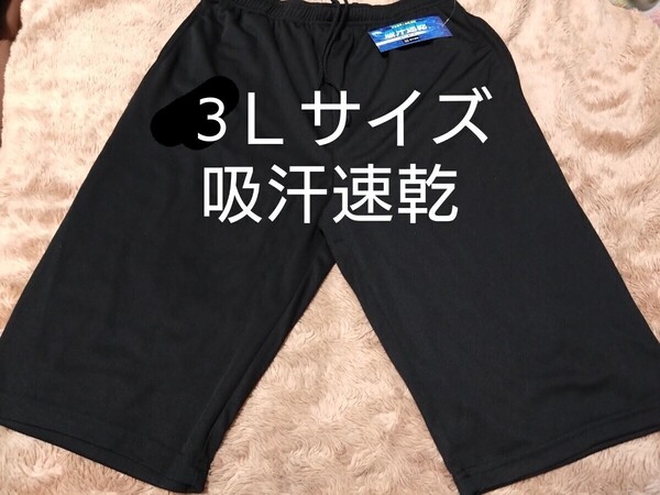 ④メンズ ハーフパンツ ショートパンツ 吸汗速乾 3Lサイズ ブラック サラッと爽快な着心地 両側ポケットあり