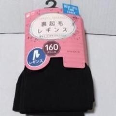 ①レディース 裏起毛レギンス 160デニール 身長125〜145cm 10分丈