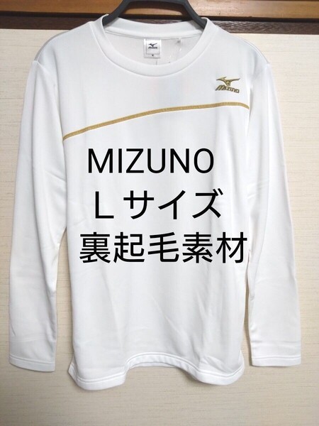 ③MIZUNO ミズノ メンズ 紳士 長袖Tシャツ Lサイズ あたたかみがある 裏起毛素材 胸マークは刺繍 ホワイト