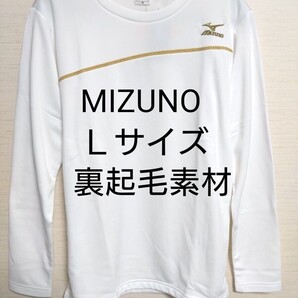 ③MIZUNO ミズノ メンズ 紳士 長袖Tシャツ Lサイズ あたたかみがある 裏起毛素材 胸マークは刺繍 ホワイト