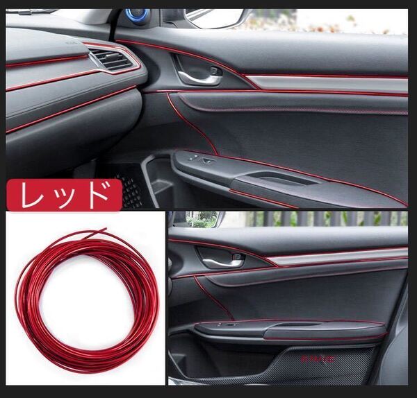 車 インテリア モール 5m 車内 隙間差し込み メッキ 内装 汎用 ドレスアップ おしゃれ 簡単取付 カー用品 取付ヘラ付 レッド