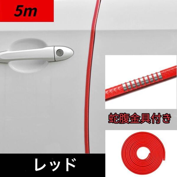 ドアモール 車 ドアエッジモール 5m ドアガードドレスアップ 金属 レッド赤