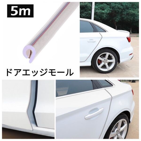 ドアガード ドアモール 5m ドアエッジプロテクター 車 ドアモール 着脱簡単 防塵 衝撃/キズ防止 風切り 音防止 ドレスアップ 透明