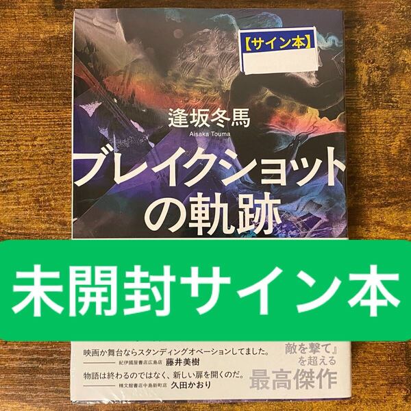 ブレイクショットの軌跡 逢坂冬馬 サイン本 直筆サイン入り シュリンク未開封 新品未開封・未読 本屋大賞 同志少女よ、敵を撃て