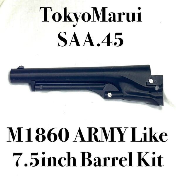 【3Dプリンタ製】東京マルイSAA.45対応 Colt M1860 ARMY風7.5inchバレルキット