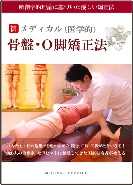 【期間限定価格】49,800円→24,800円【DVD】本気で骨盤の歪み、O脚を改善したセラピストのための新メディカル(医学的)骨盤・O脚矯正法
